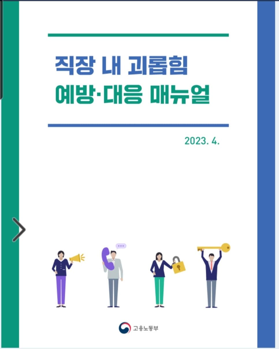 직장내괴롭힘 사업장 조사 동석 사례 이미지 1