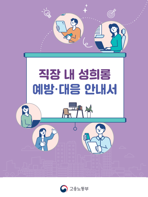 상급자가 하급자에게 하이파이브 등 신체적 접촉을 요구하고 사랑한다고 일방적인 애정표현을 한 경우 직장내 성희롱 성립 판단 기준 및 조치 사항 이미지 1