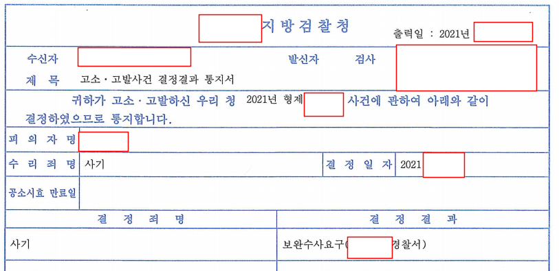 사기 고소 및 불송치 결정 이의신청으로 보완수사결정을 이끌어낸 사례 이미지 1