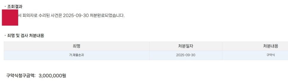700만원 이상 재물손괴 사건 벌금형 약식기소 이끌어낸 사례 이미지 1