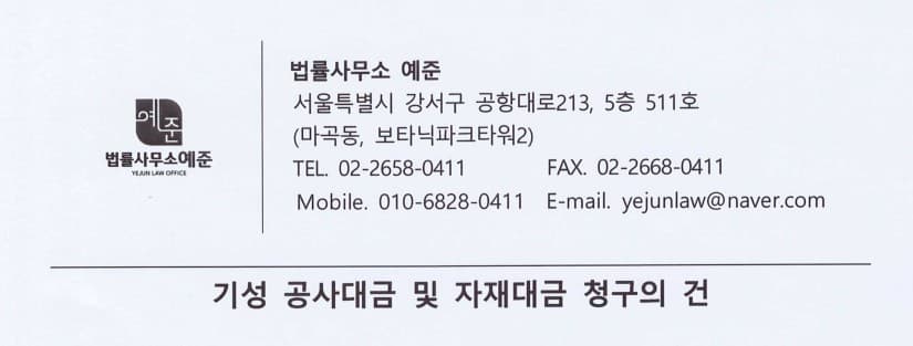 용역대금 및 자재대금 내용증명 발송 사례 이미지 1