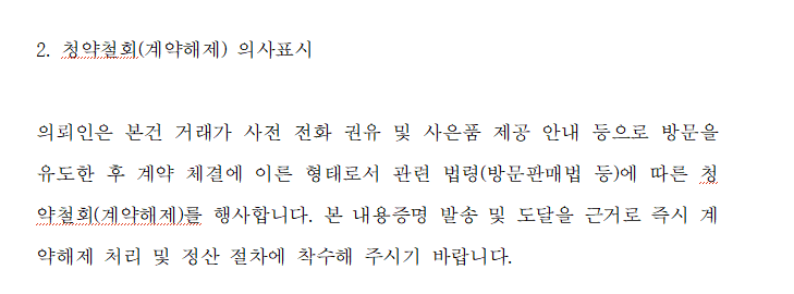 오피스텔 분양계약 청약철회 및 계약금 반환 요청 내용증명 작성 사례 이미지 1