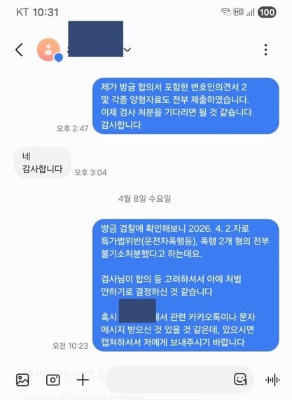 특가법위반(운전자폭행등), 폭행 사건 검찰 기소유예 및 불기소 처분으로 종결된 사례 이미지 1