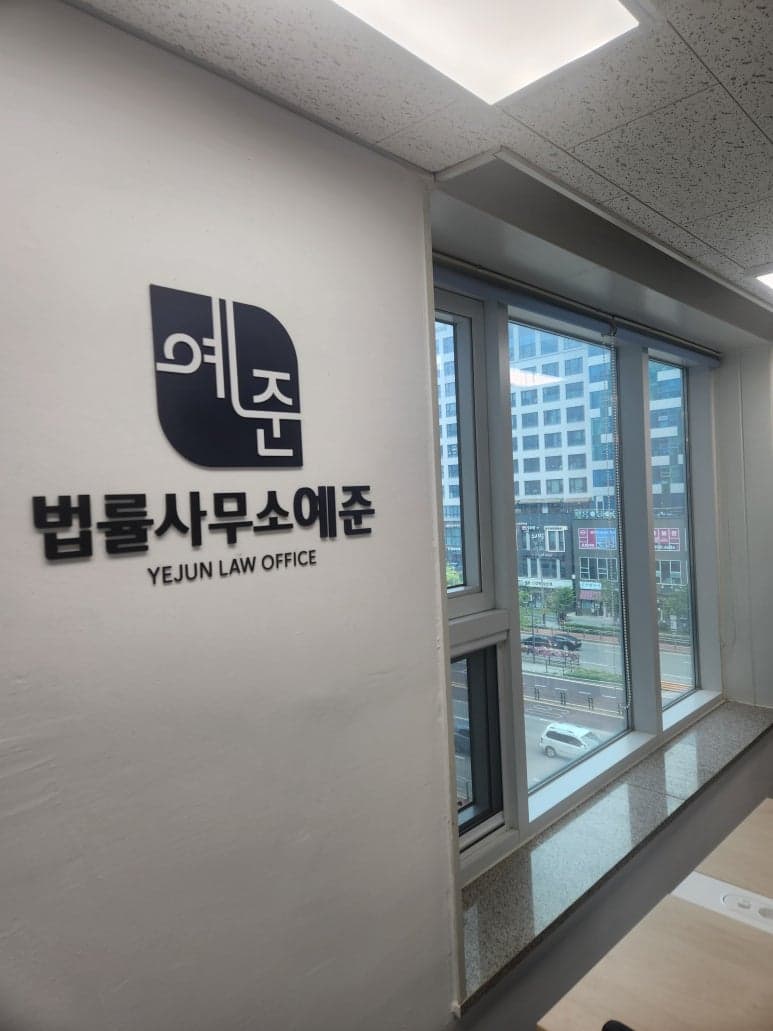 법률사무소 예준 사무실 소개 이미지 1