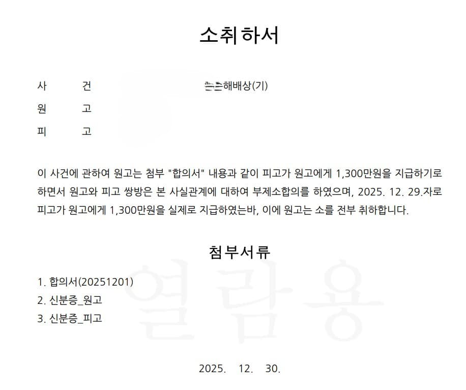임대인이 허위로 실거주하겠다고 하면서 임차인의 주택임대차 계약 갱신을 거부한 사건에서 손해액 전액 지급받고 합의한 사례 이미지 1