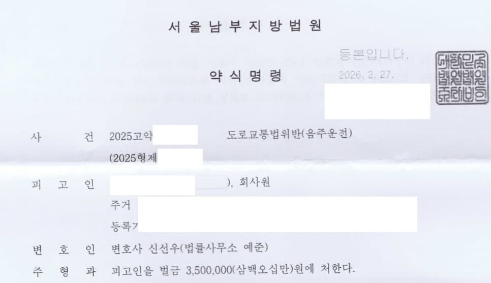 혈중알코올농도 0.064%로 24km를 운전한 음주운전 사건에서 벌금 350만원 약식명령 선고된 사례 이미지 1
