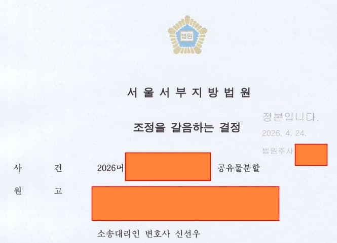 공유물분할 사건 임의매각 방향으로 조정이 성립한 사례 이미지 1