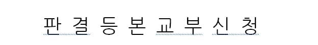 형사 판결등본교부신청서 작성 및 제출 방법 이미지 1