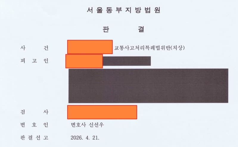 교특법위반치상 사건 공판단계에서 벌금 500만원 선고된 사례 이미지 1