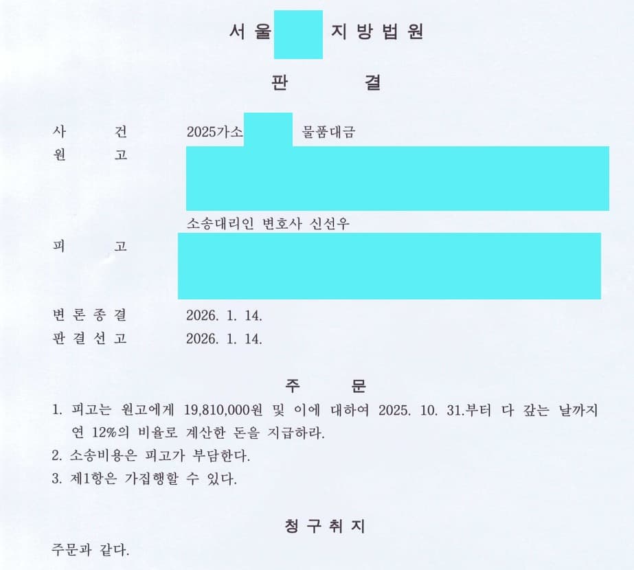 물품대금 청구 소송 전액 승소 사례 이미지 1