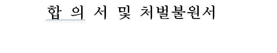 형사 합의서 작성 사례 이미지 1