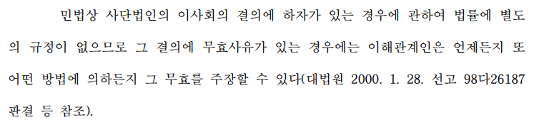 절차적, 내용적 하자가 있는 이사회결의에 대한 무효확인 및 선거무효확인 소송에서 1심, 2심, 3심 전부 승소한 사례 이미지 1