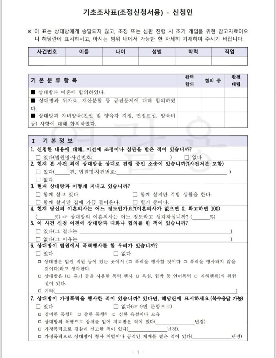 이혼 조정 기초조사표 설명 이미지 1