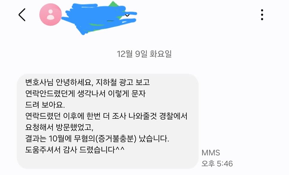 오배송된 택배를 버려서 점유이탈물횡령 혐의로 입건된 사안에서 검찰 혐의없음(증거불충분)을 받아내도록 조력한 사례 이미지 1